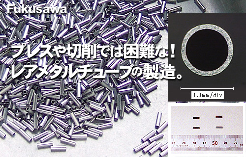 レアメタルチューブ 金属チューブ(金属スリーブ)