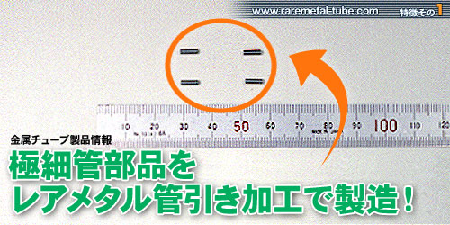 金属チューブ(金属スリーブ) レアメタル素材 電子/電極部品