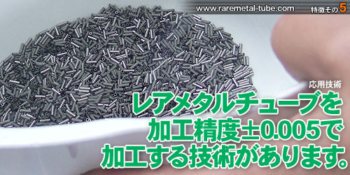 金属チューブ(金属スリーブ)加工精度ミクロン±0.005 ご発注案件